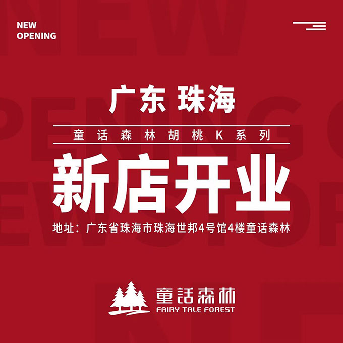 童話森林胡桃K系列 新店開(kāi)業(yè) - 珠海店