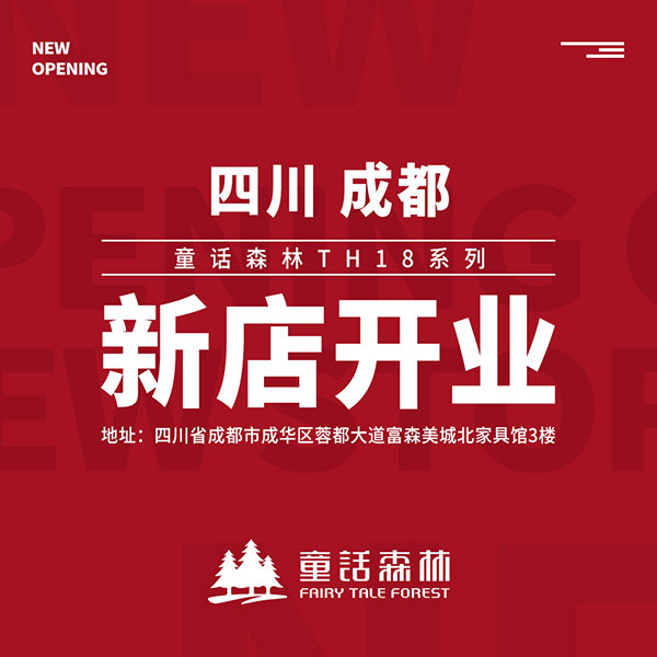 童話森林TH18系列成都新店開(kāi)業(yè)
