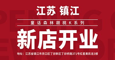 童話森林胡桃K新店開業(yè)-江蘇鎮(zhèn)江店